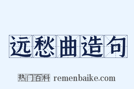远愁曲造句是什么意思的图片
